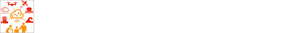 スマート防災ネットワークの構築